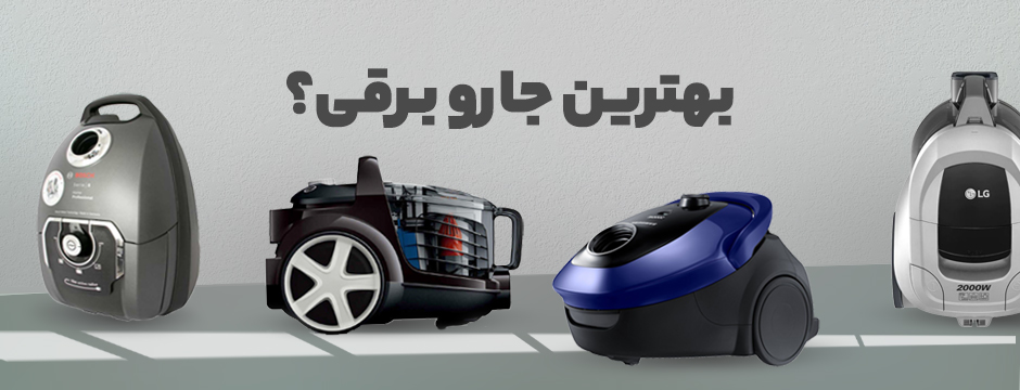 بهترین جاروبرقی خارجی و ایرانی