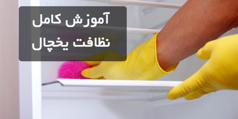 نظافت یخچال و فریزر بوش