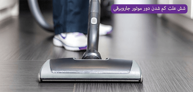 کم و زیاد شدن دور موتور جاروبرقی
