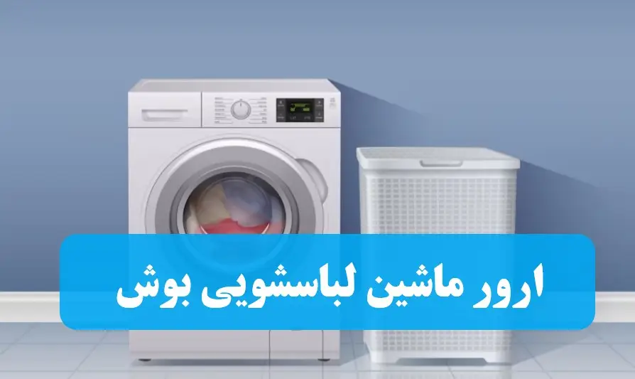 ارورهای ماشین لباسشویی بوش