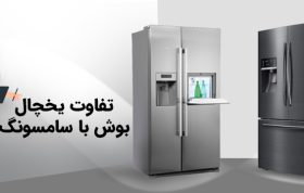 مقایسه یخچال بوش و سامسونگ