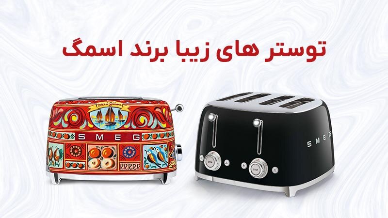 ویژگی های توستر اسمگ (SMEG)