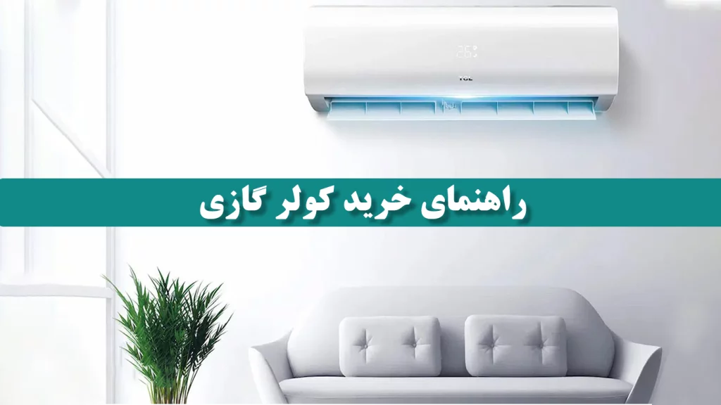 راهنمای خرید کولر گازی