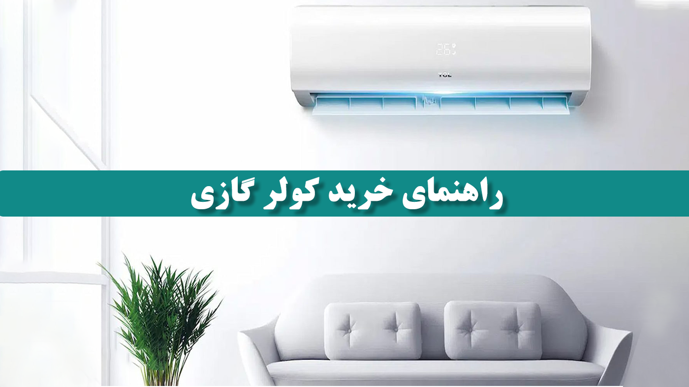راهنمای خرید کولر گازی