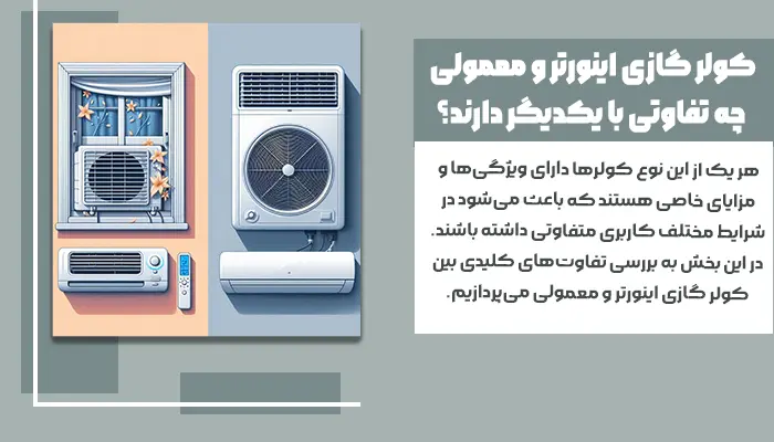 تفاوت بین کولر گازی اینورتر با معمولی