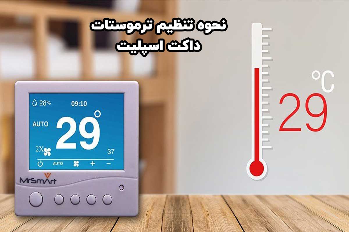 روش تنظیم داکت اسپلیت برای تابستان